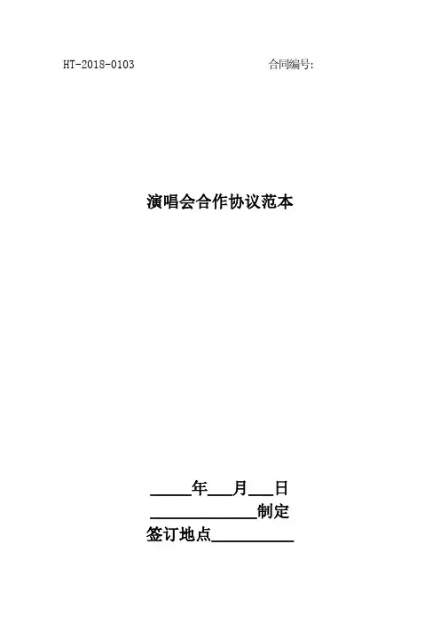 2018演唱会合作协议范本最新版