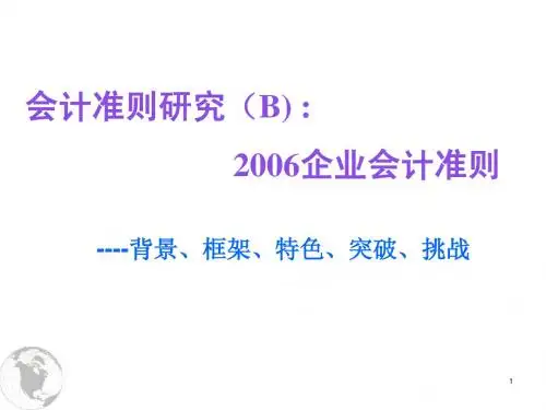 §4会计准则研究(B)--2006企业会计准则与国际趋同