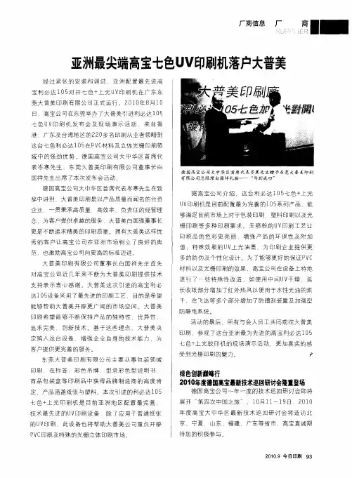 亚洲最尖端高宝七色UV印刷机落户大普美