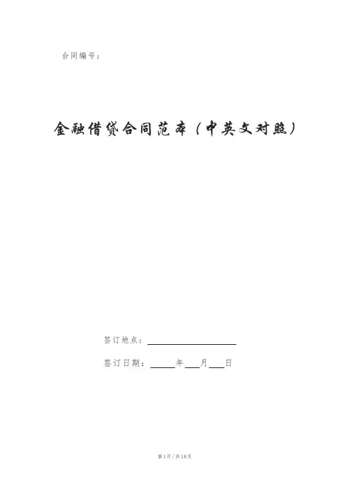 金融借贷合同范本(中英文对照)