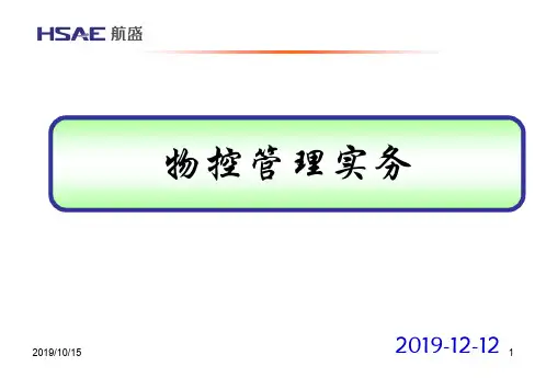 物控管理实务操作流程
