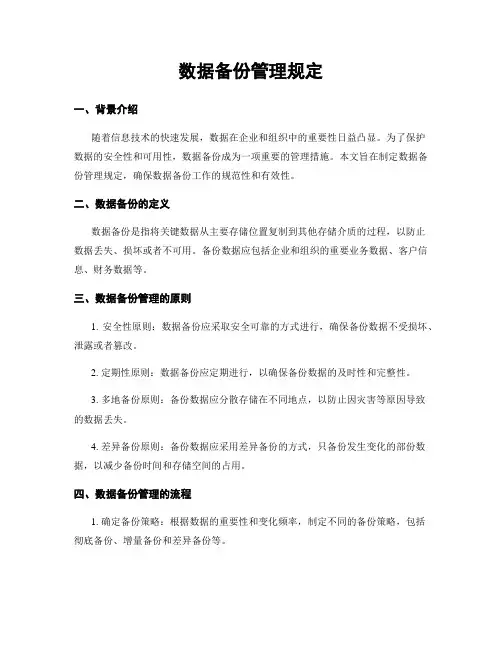 数据备份管理规定