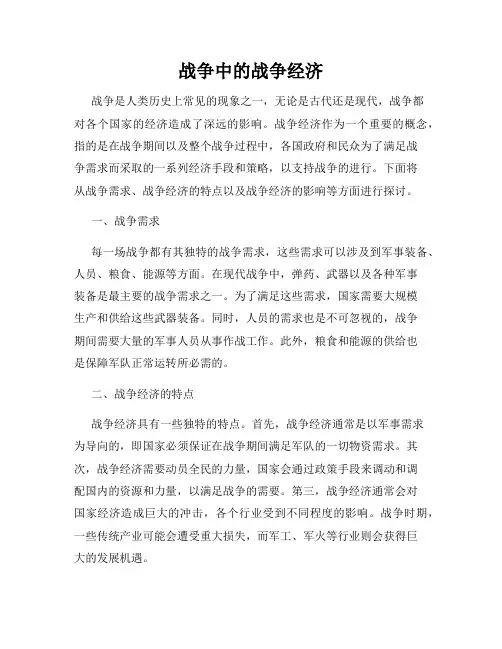 战争中的战争经济