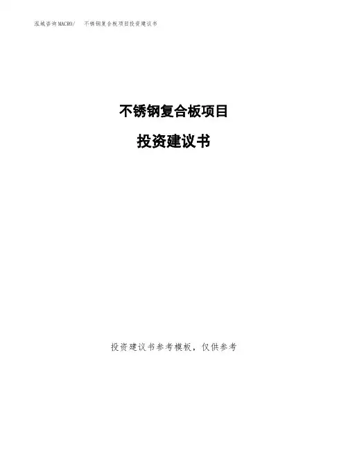 不锈钢复合板项目投资建议书