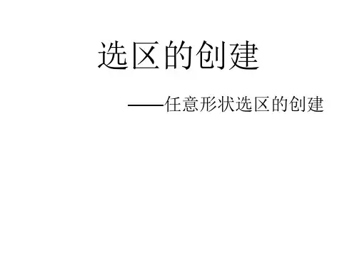 选区的创建
