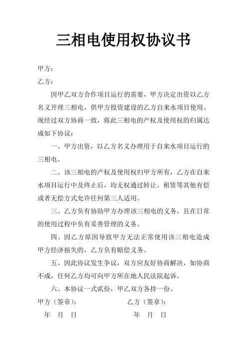 三相电使用权协议书