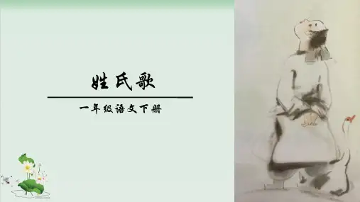 (部编版)小学语文一级下册《姓氏歌》PPT上课课件