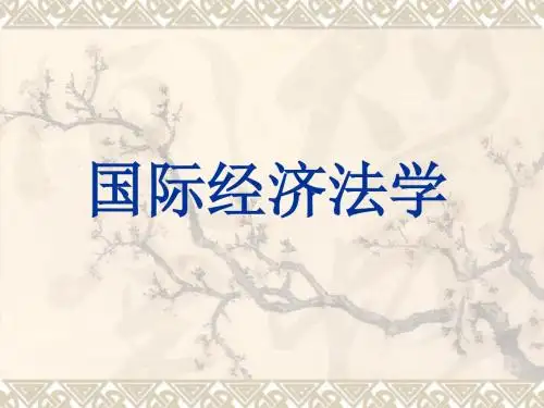 国际经济法学教学课件