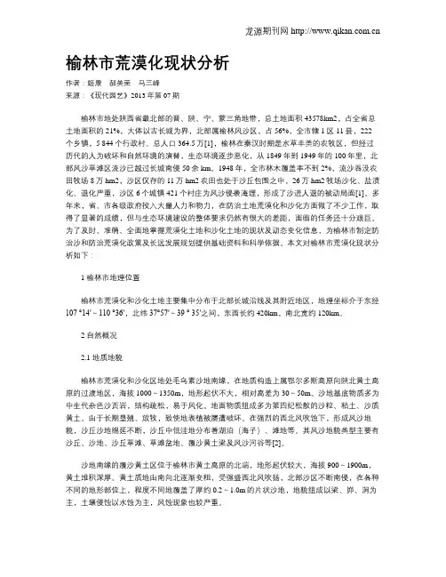 榆林市荒漠化现状分析