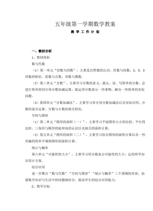 北师大版数学五年级上册全册教案
