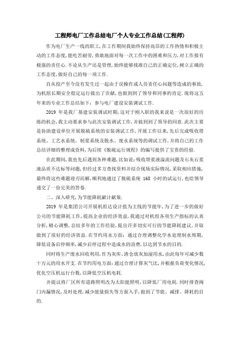 工程师电厂工作总结 电厂个人专业工作总结(工程师) 精品