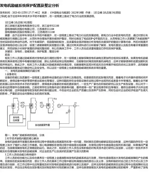 发电机励磁系统保护配置及整定分析