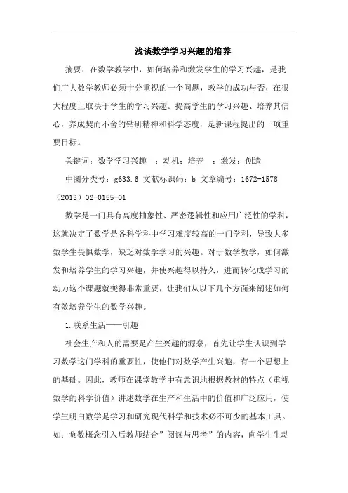 浅谈数学学习兴趣的培养