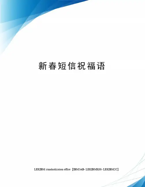 新春短信祝福语