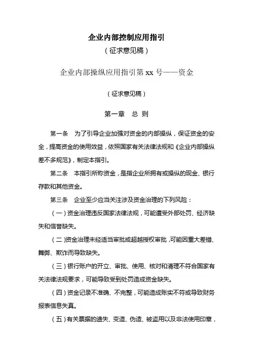 企业内部控制应用指引