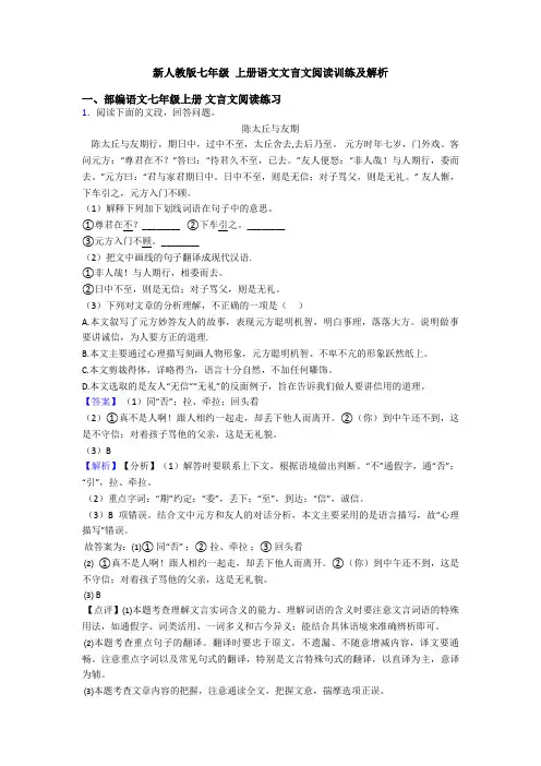 新人教版七年级 上册语文文言文阅读训练及解析