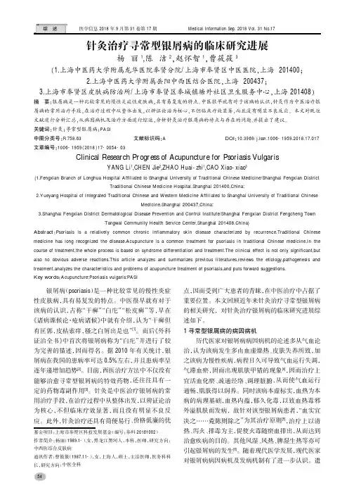 针灸治疗寻常型银屑病的临床研究进展-医学信息