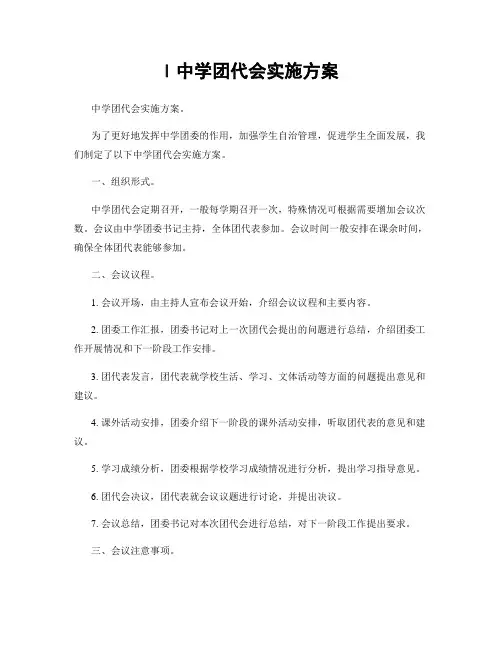 l中学团代会实施方案
