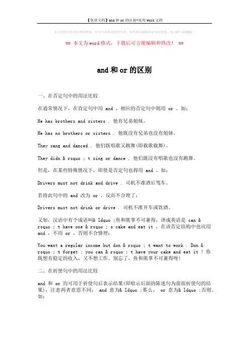 【优质文档】and和or的区别-实用word文档 (1页)