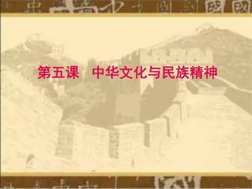 九年级政治中华文化与民族精神2