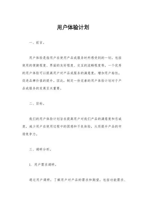 用户体验计划