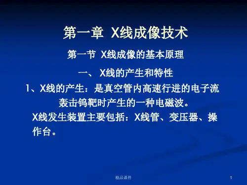 X线成像基本原理