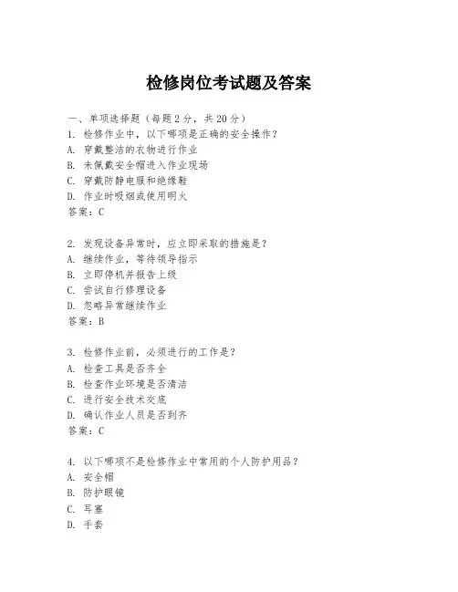 检修岗位考试题及答案