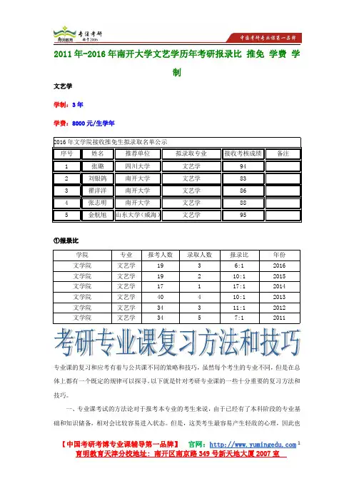 2011年-2016年南开大学文艺学历年考研报录比 推免 学费 学制