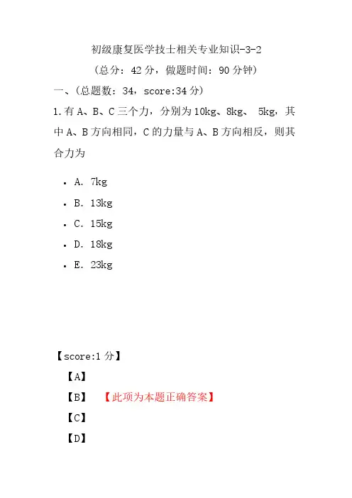 初级康复医学技士相关专业知识-3-2