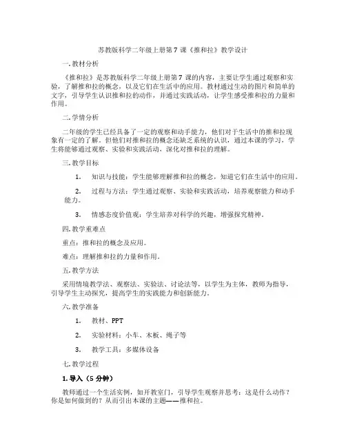 苏教版科学二年级上册第7课《推和拉》教学设计