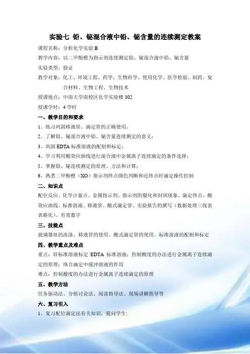 07实验七-铅、铋混合液中铅、铋含量的连续测定定-教案