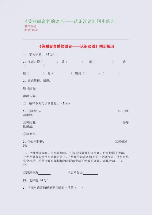 全国重点高中名师精编教案_《美丽而奇妙的语言——认识汉语》同步练习