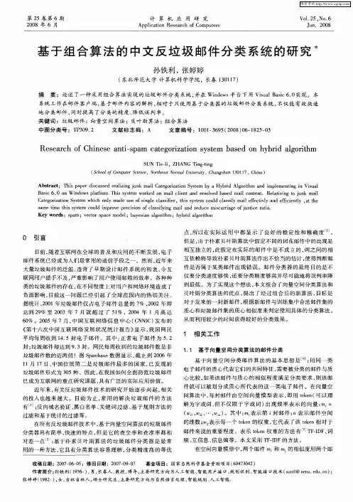 基于组合算法的中文反垃圾邮件分类系统的研究