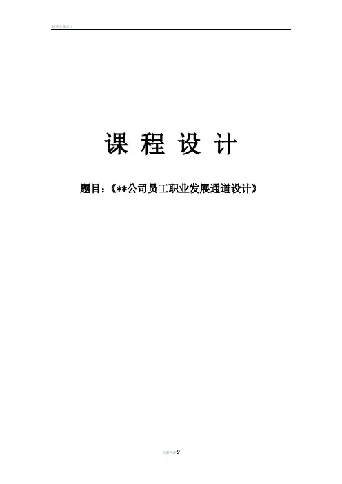 公司员工职业发展通道设计