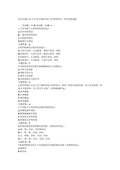 西安交通大学17年9月课程考试《护理管理学》作业考核试题100分答案