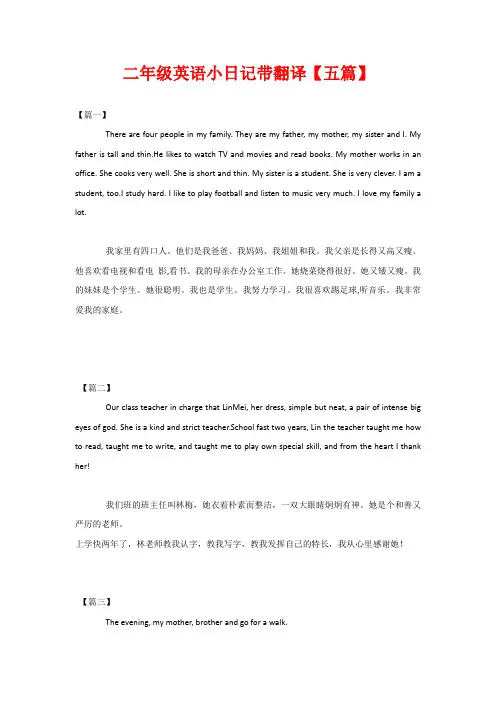 二年级英语小日记带翻译【五篇】