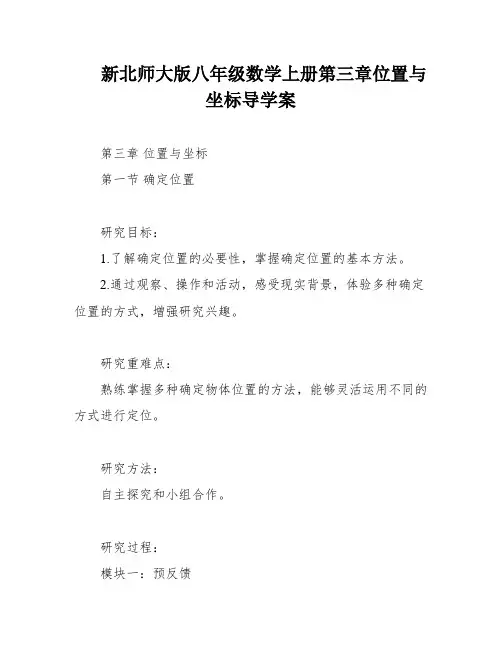 新北师大版八年级数学上册第三章位置与坐标导学案