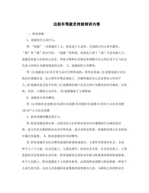 出租车驾驶员岗前培训内容 2