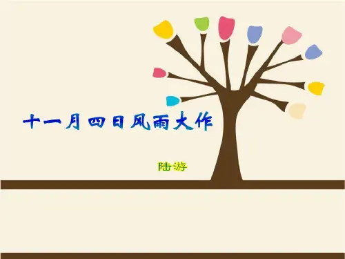 《十一月四日风雨大作》教材课件ppt