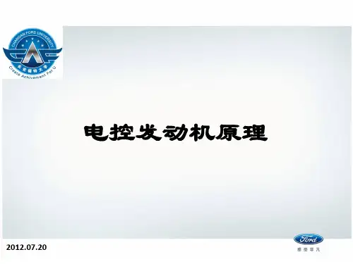 发动机电控原理资料讲解