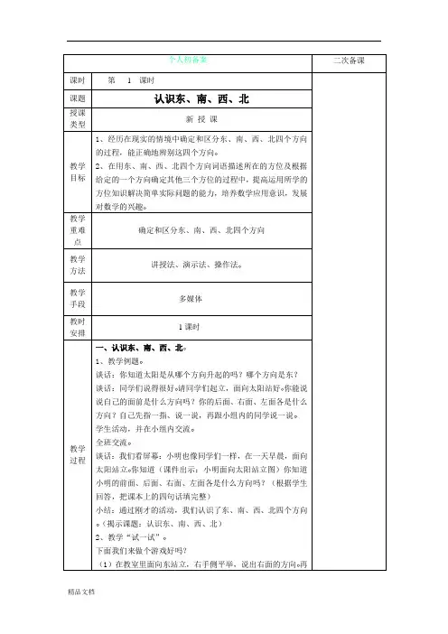苏教小学数学二年级下册《3 认识方向》word教案 (1)