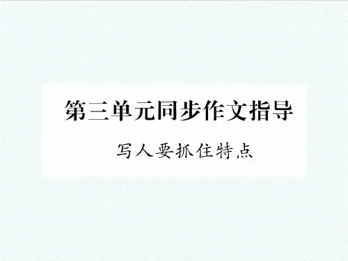(安徽专版)2018年七年级语文上册 第三单元 同步作文指导 写人要抓住特点作业课件 新人教版