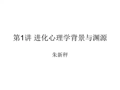 第1讲 进化心理学背景和渊源