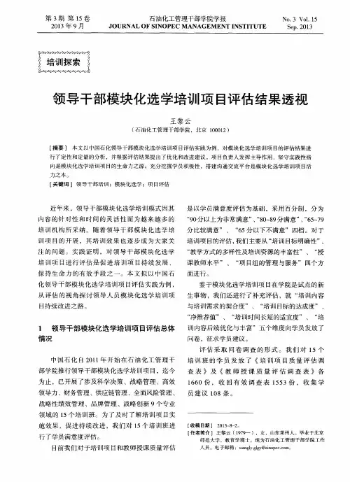 领导干部模块化选学培训项目评估结果透视