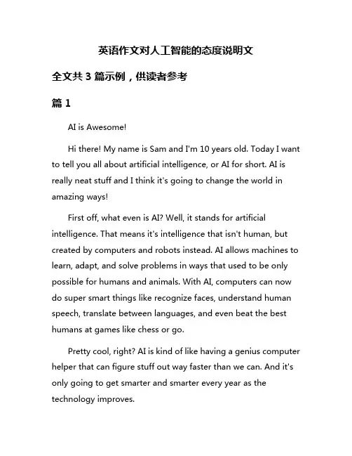 英语作文对人工智能的态度说明文