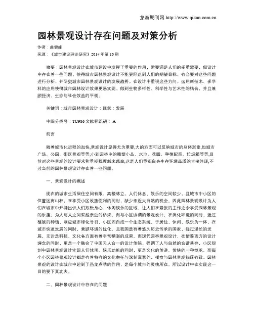 园林景观设计存在问题及对策分析 2
