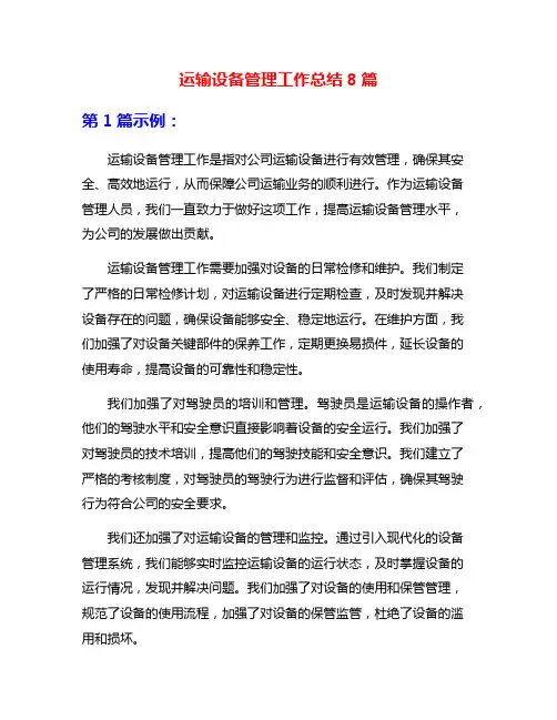 运输设备管理工作总结8篇