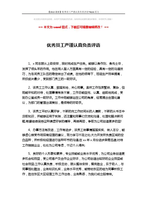 【2018最新】优秀员工严谨认真负责评语-word范文 (2页)