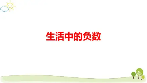 新人教版小学数学《负数》公开课PPT课件
