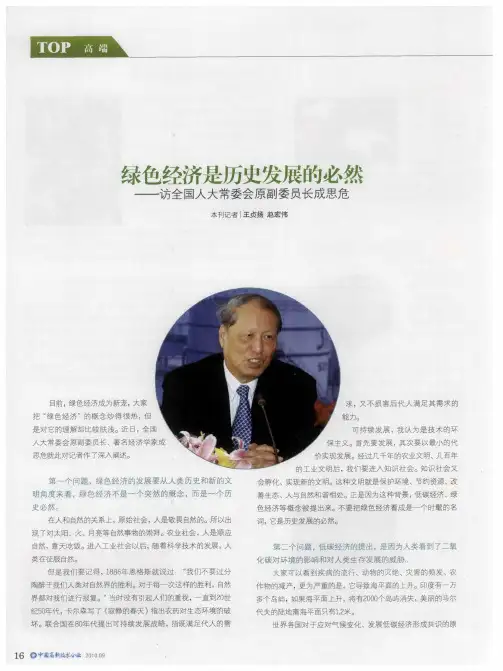 绿色经济是历史发展的必然——访全国人大常委会原副委员长成思危